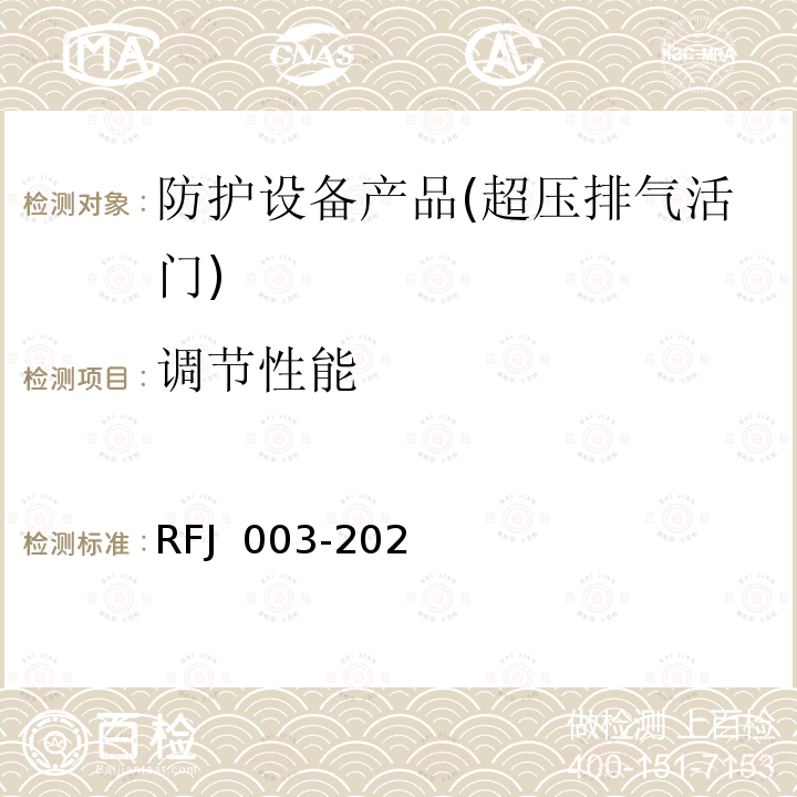 调节性能 RFJ 003-2021 《人民防空工程防护设备产品与安装质量检标准（暂行)》 