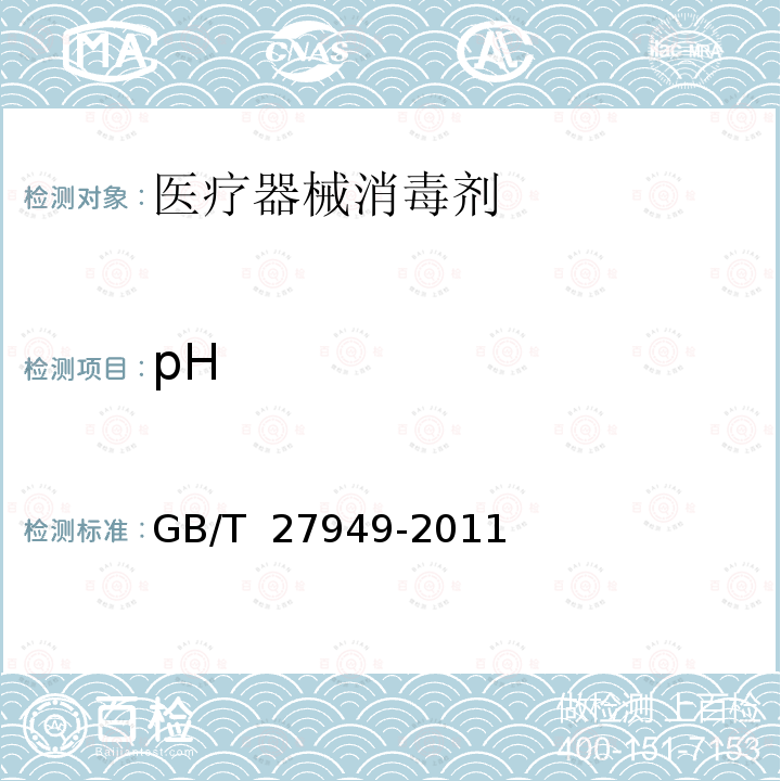 pH 医疗器械消毒剂卫生要求 GB/T 27949-2011