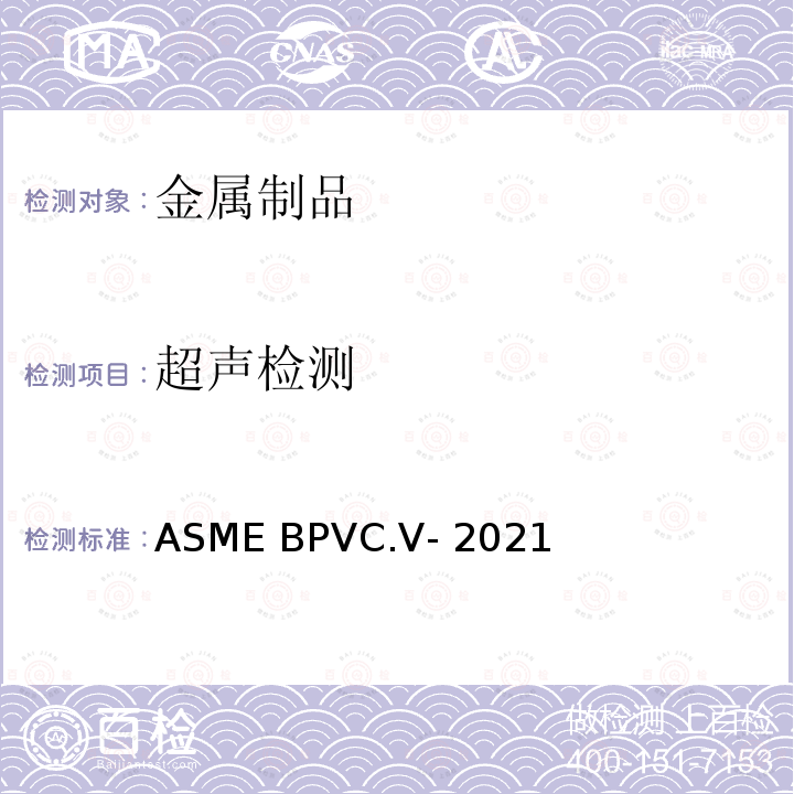超声检测 无损检测 ASME BPVC.Ⅴ-2021