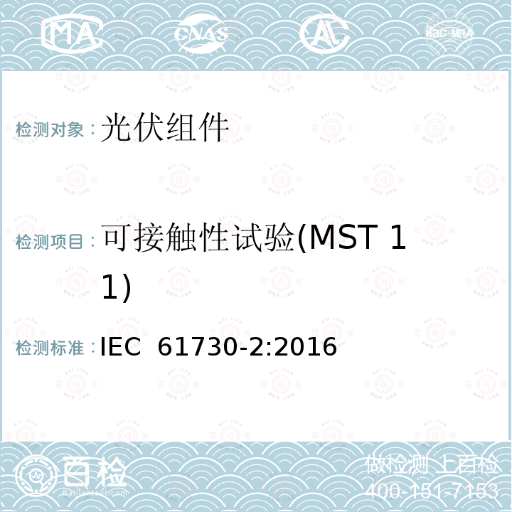 可接触性试验(MST 11) 光伏（PV）组件安全鉴定 第2部分：试验方法 IEC 61730-2:2016