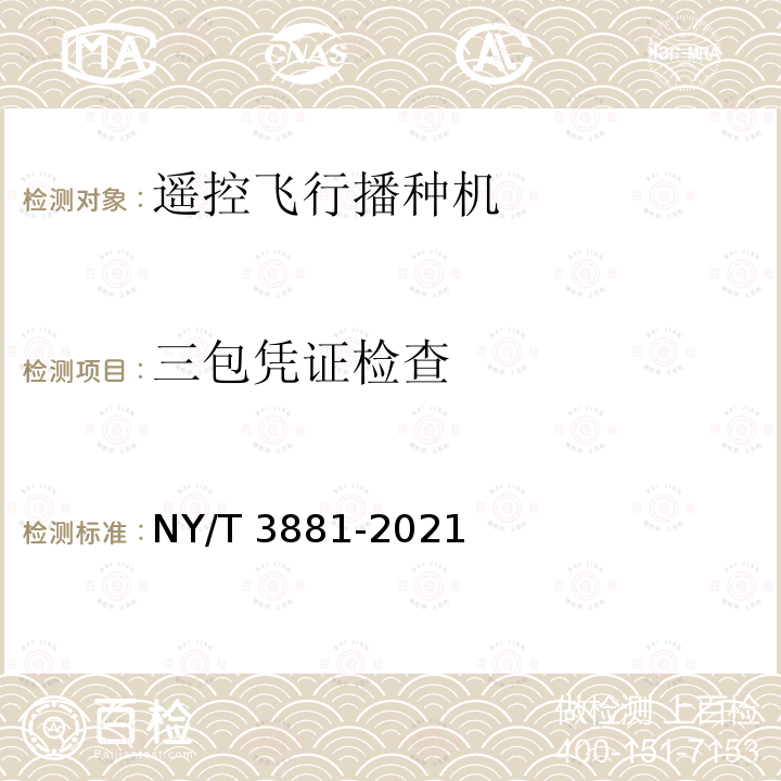 三包凭证检查 遥控飞行播种机 质量评价技术规范 NY/T3881-2021