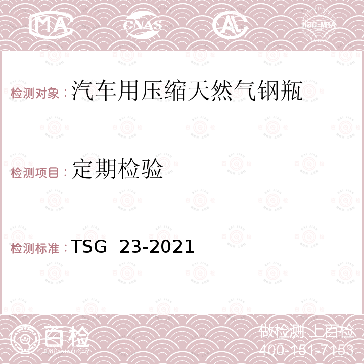 定期检验 TSG 23-2021 气瓶安全技术规程