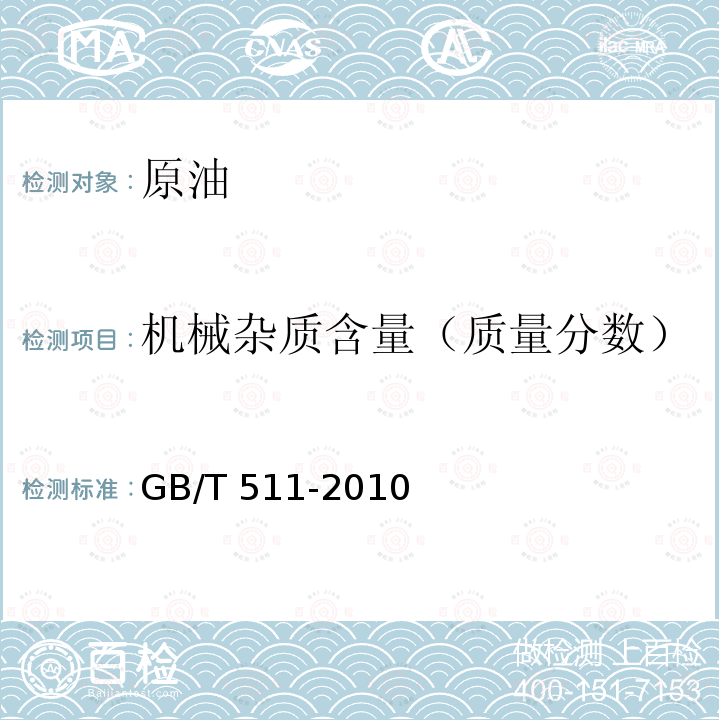 机械杂质含量（质量分数） 石油和石油产品及添加剂机械杂质测定法 GB/T511-2010