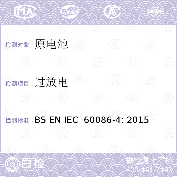 过放电 IEC 60086-4:2015 原电池 第4部分: 锂电池的安全 BS EN IEC 60086-4: 2015