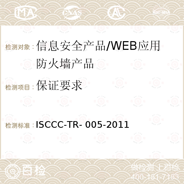 保证要求 ISCCC-TR- 005-2011 WEB应用防火墙产品安全技术要求 ISCCC-TR-005-2011