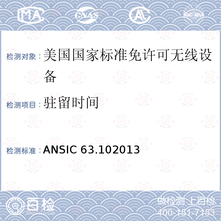 驻留时间 ANSIC 63.102013 美国国家标准免许可无线设备的符合性测试程序 ANSIC63.102013