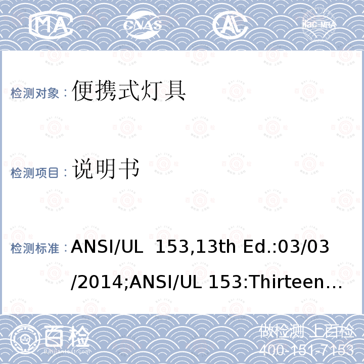 说明书 UL 15313 便携式灯具 ANSI/UL 153,13th Ed.:03/03/2014;ANSI/UL 153:Thirteenth Edition,Dated March 3,2014,Rev.June 4,2021