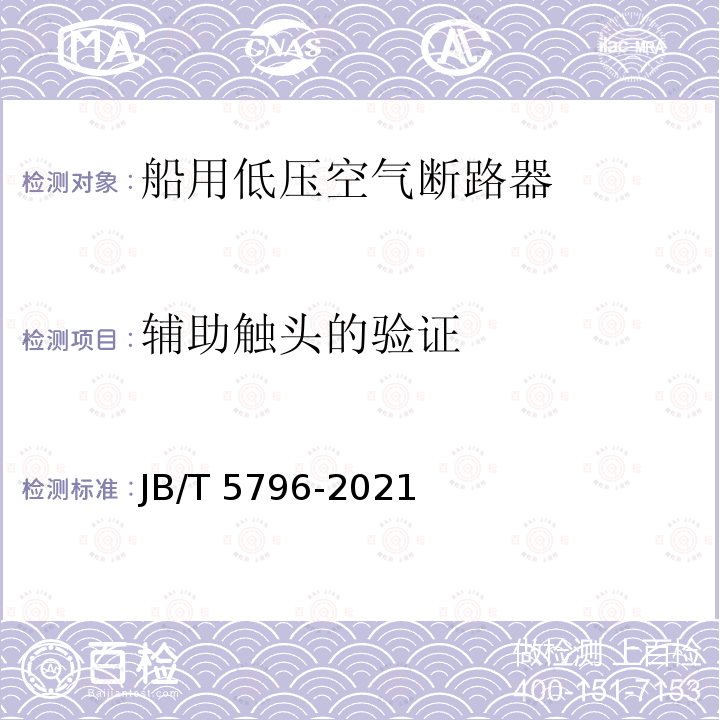 辅助触头的验证 JB/T 5796-2021 船用低压空气断路器