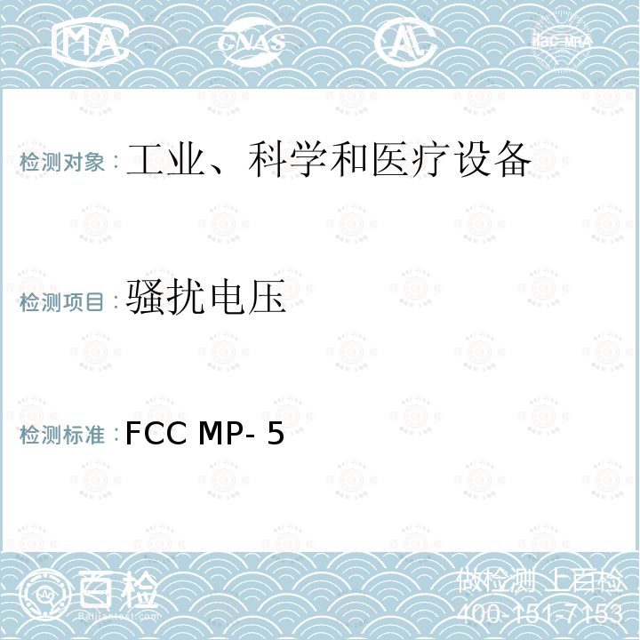 骚扰电压 FCC MP- 5 工业、科学和医疗（ISM）设备无线噪声发射测量方法 FCC MP-5