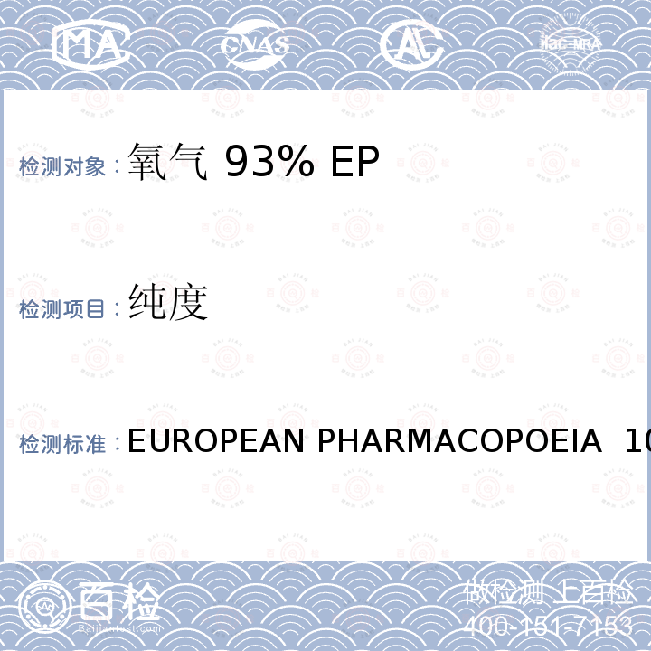 纯度 EUROPEAN PHARMACOPOEIA  10. 氧气 93% EUROPEAN PHARMACOPOEIA 10.0