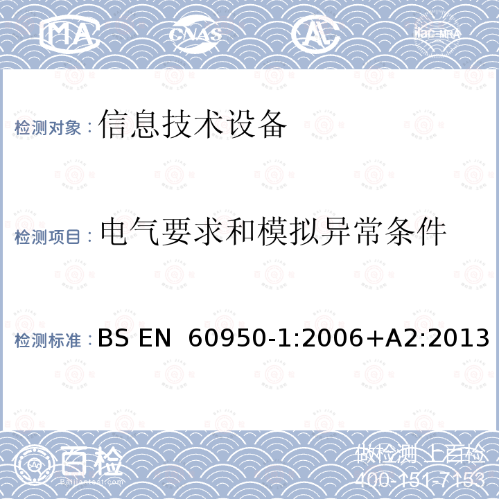 电气要求和模拟异常条件 信息技术设备 BS EN 60950-1:2006+A2:2013