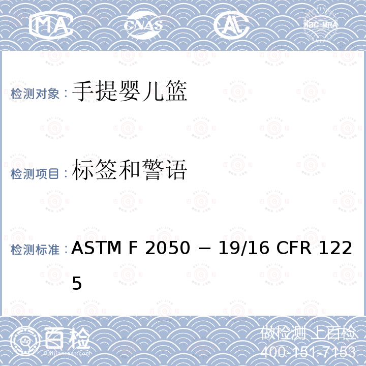 标签和警语 ASTM F2050 手提婴儿篮的标准消费者安全规范  − 19/16 CFR 1225