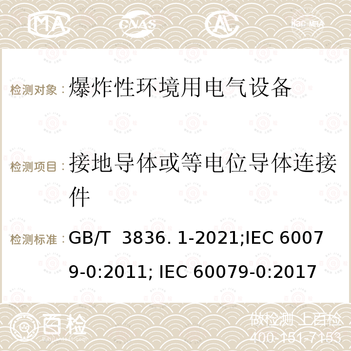 接地导体或等电位导体连接件 GB/T 3836.1-2021 爆炸性环境 第1部分：设备 通用要求