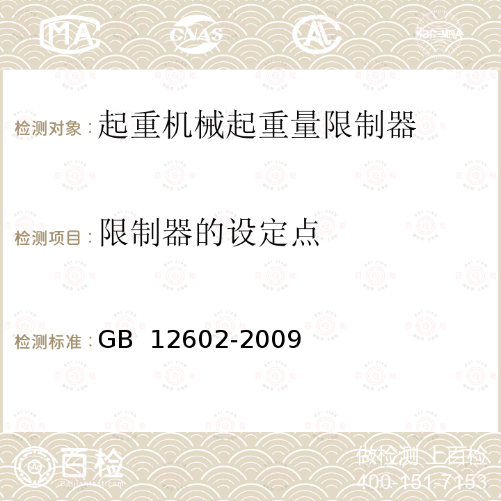 限制器的设定点 GB/T 12602-2009 【强改推】起重机械超载保护装置