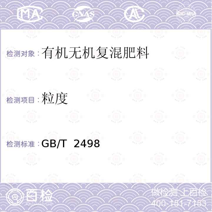 粒度 复混肥料(复合肥料) GB/T 24981