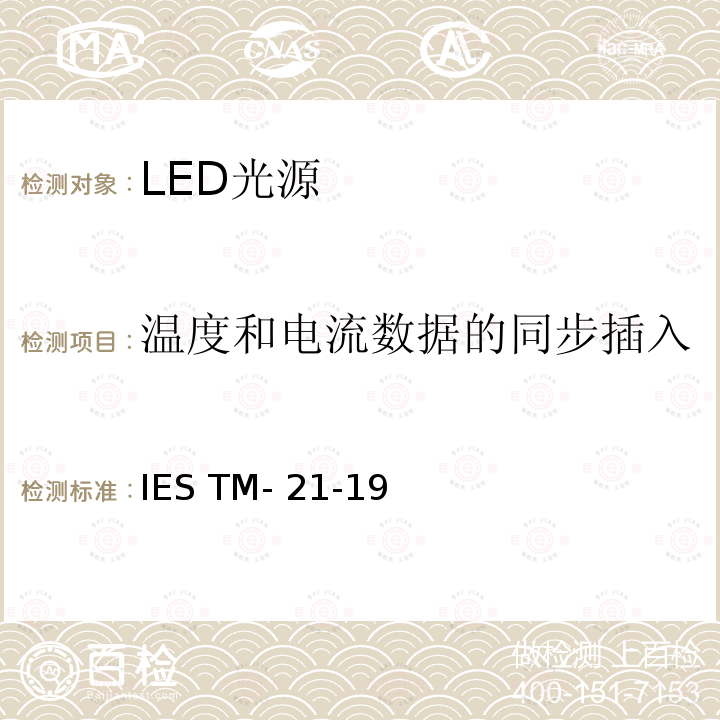 温度和电流数据的同步插入 IESTM-21-19 LED光源长期流明，光子通量以及辐射通量维持率的推算 IES TM-21-19