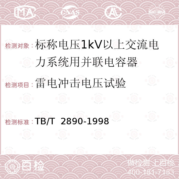 雷电冲击电压试验 TB/T 2890-1998 电气化铁道专用并联电容器技术条件