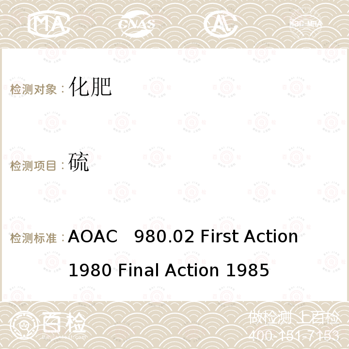 硫 AOAC 980.02 肥料中含量的测定重量法 AOAC  980.02 First Action 1980 Final Action 1985