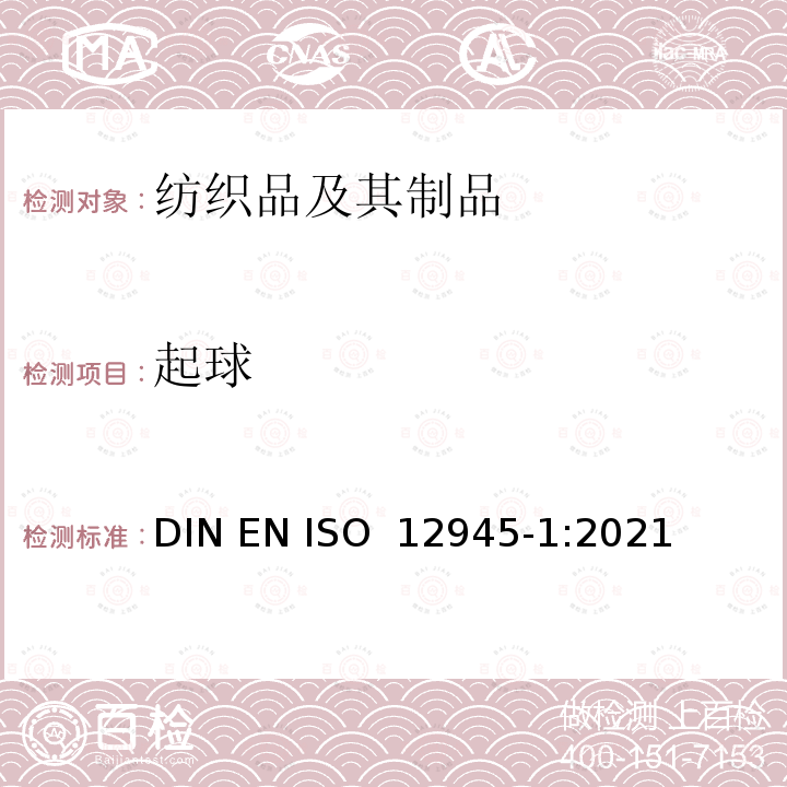 起球 ISO 12945-1:2021 纺织品 织物表面起毛和倾向的测定 第1部分：箱法 DIN EN 