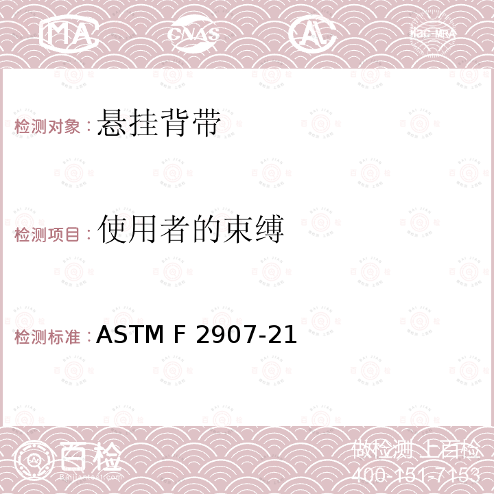 使用者的束缚 ASTM F2907-21 美国悬挂背带安全规范 