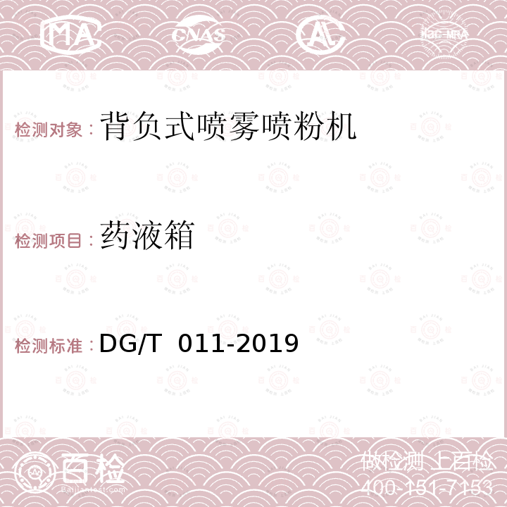 药液箱 DG/T 011-2019 背负式喷雾喷粉机