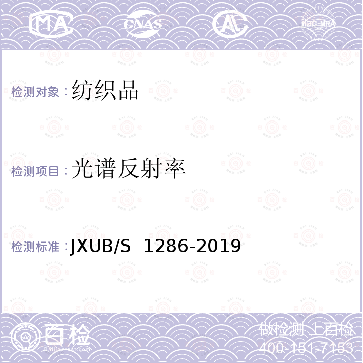 光谱反射率 JXUB/S 1286-2019 三元混纺斜纹布规范 