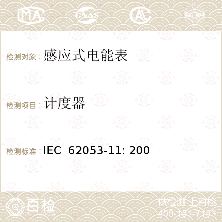 计度器 电能测量设备　特殊要求第11部分:机电式有功电能表(0.5、1和2级) IEC 62053-11: 2003