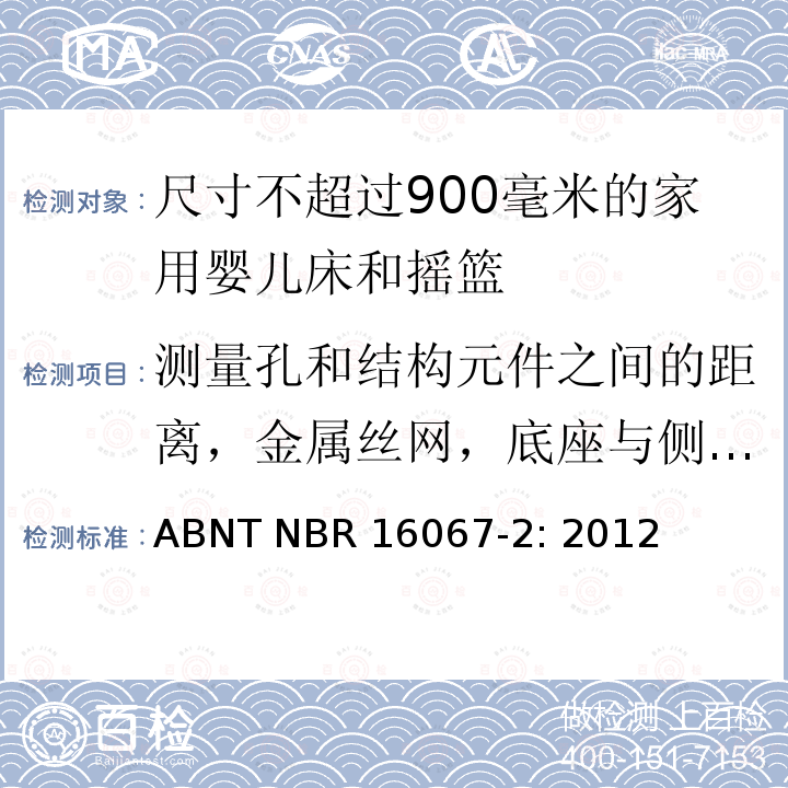 测量孔和结构元件之间的距离，金属丝网，底座与侧面和末端之间的距离 ABNT NBR 16067-2: 2012 家具 - 尺寸不超过900毫米的家用婴儿床和摇篮 第二部分：测试方法 ABNT NBR16067-2: 2012