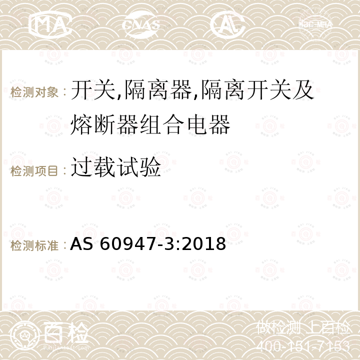 过载试验 AS 60947-3:2018 低压开关设备和控制设备第3部分：开关,隔离器,隔离开关及熔断器组合电器 AS60947-3:2018