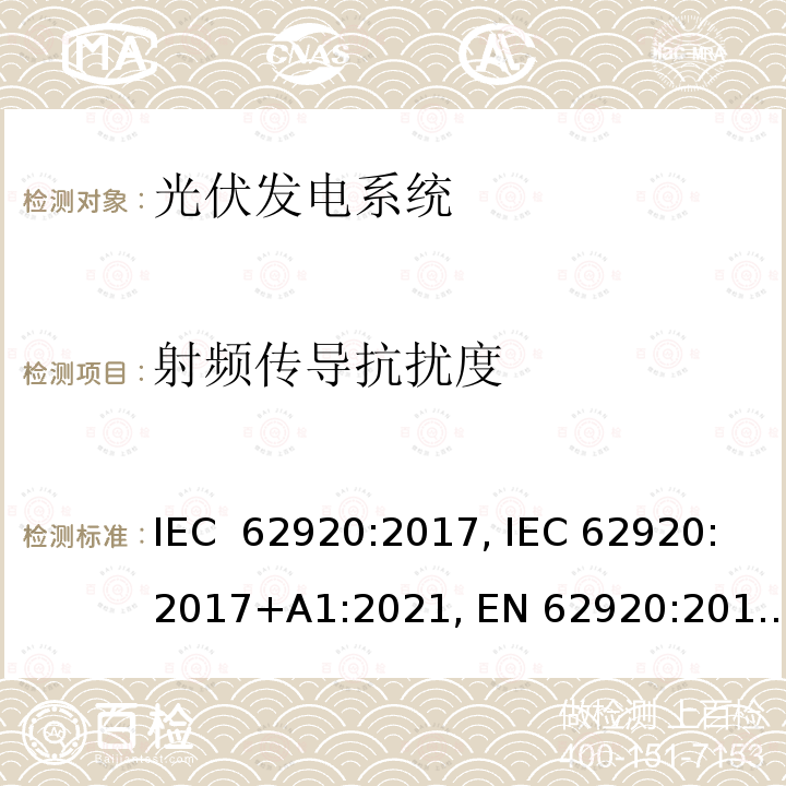 射频传导抗扰度 IEC 62920-2017 光伏发电系统 电力转换设备的EMC要求和试验方法