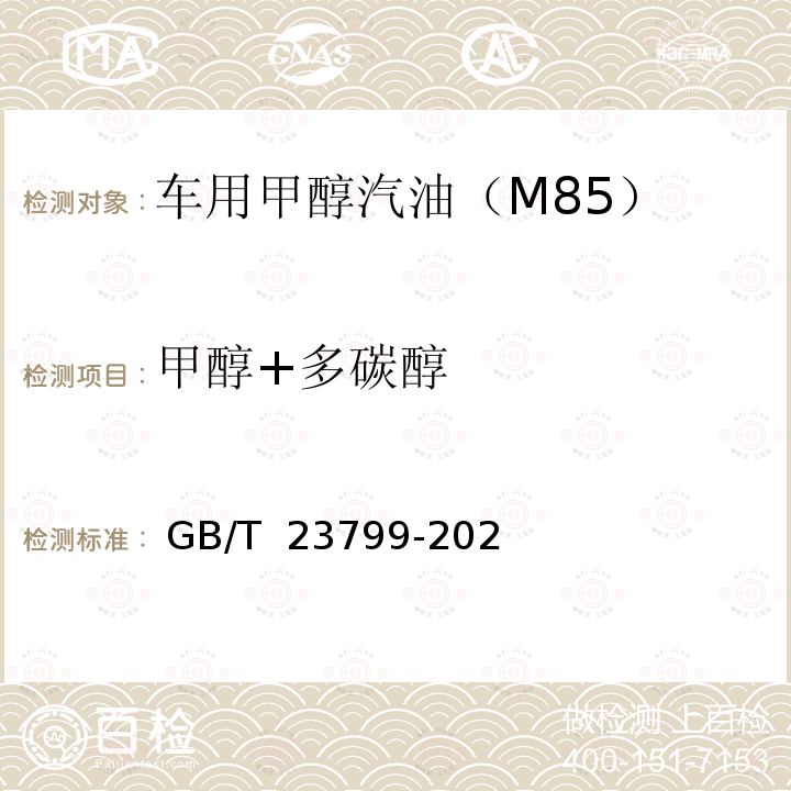 甲醇+多碳醇 GB/T 23799-2021 车用甲醇汽油（M85）