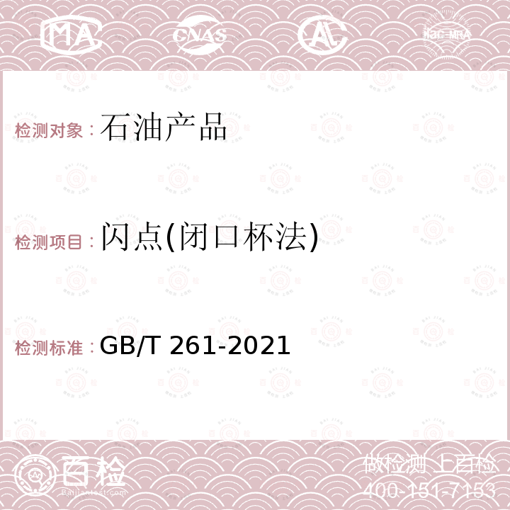 闪点(闭口杯法) GB/T 261-2021 闪点的测定 宾斯基-马丁闭口杯法