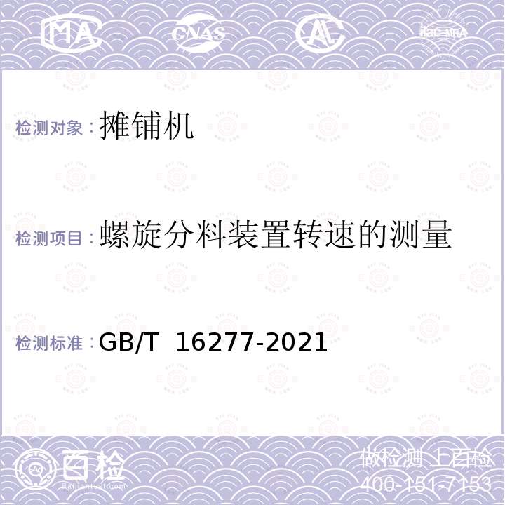 螺旋分料装置转速的测量 GB/T 16277-2021 道路施工与养护机械设备 沥青混凝土摊铺机