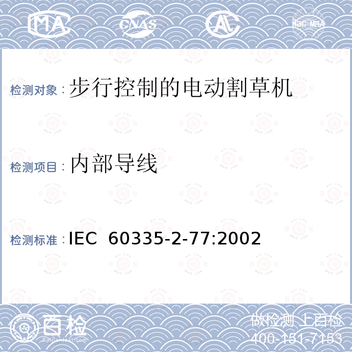 内部导线 家用和类似用途电器的安全- 第2-77部分：步行控制的电动割草机的特殊要求 IEC 60335-2-77:2002