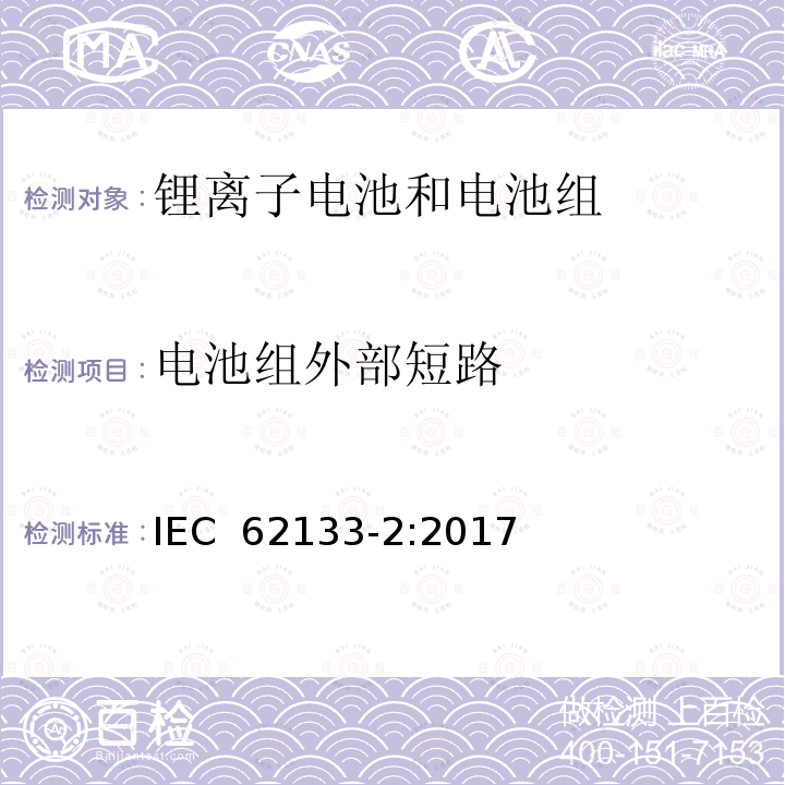 电池组外部短路 含碱性或其他非酸性电解质的蓄电池和蓄电池组-便携式密封蓄电池和蓄电池组的安全性要求 第2部分：锂电池 IEC 62133-2:2017