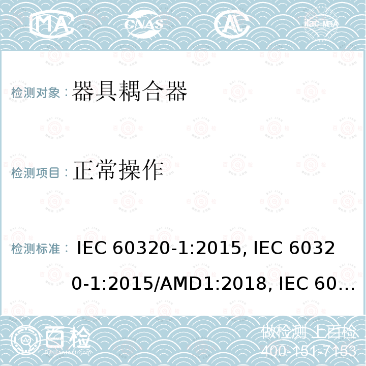 正常操作 家用及类似用途器具耦合器 － 第1部分：通用要求 IEC 60320-1:2015, IEC 60320-1:2015/AMD1:2018, IEC 60320-1:2021, EN 60320-1:2015, EN 60320-1:2015/A1:2021, EN IEC 60320-1:2021