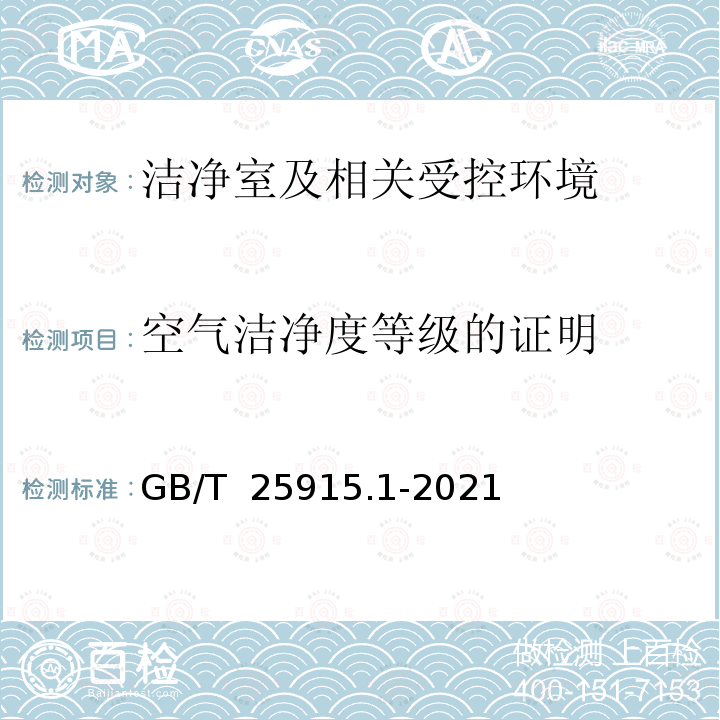 空气洁净度等级的证明 GB/T 25915.1-2021 洁净室及相关受控环境 第1部分：按粒子浓度划分空气洁净度等级