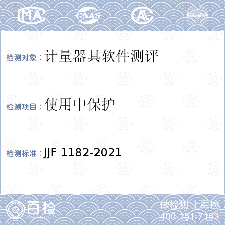 使用中保护 JJF 1182-2021 计量器具软件测评指南