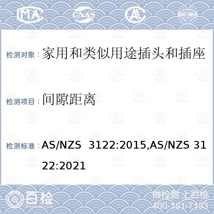 间隙距离 AS/NZS 3122:2 转换插测试认证规范 015,021