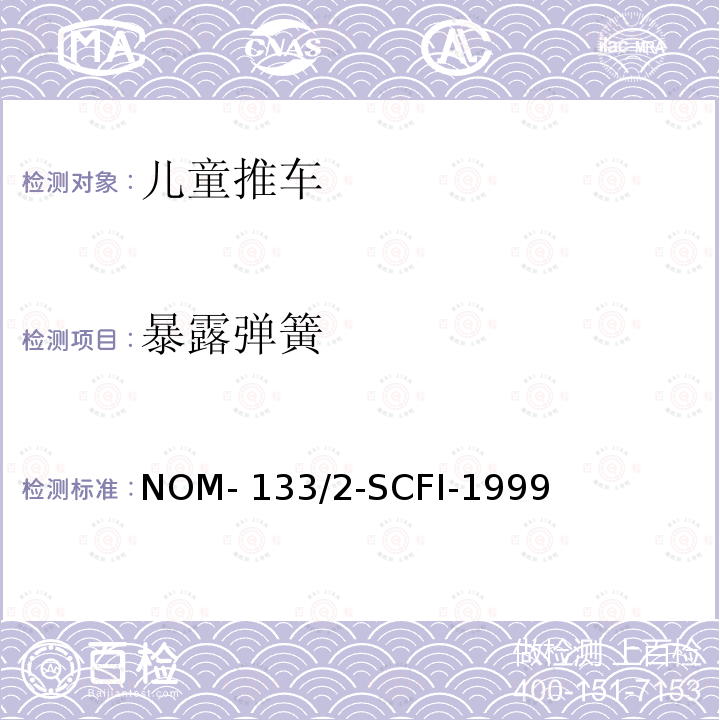 暴露弹簧 NOM- 133/2-SCFI-1999 儿童推车 NOM-133/2-SCFI-1999