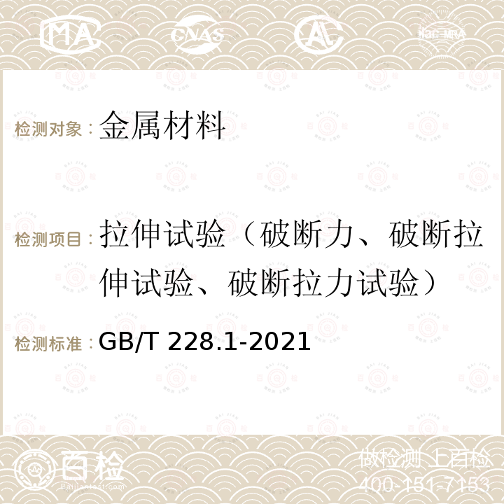 拉伸试验（破断力、破断拉伸试验、破断拉力试验） 金属材料 拉伸试验 第1部分：室温试验方法 GB/T228.1-2021