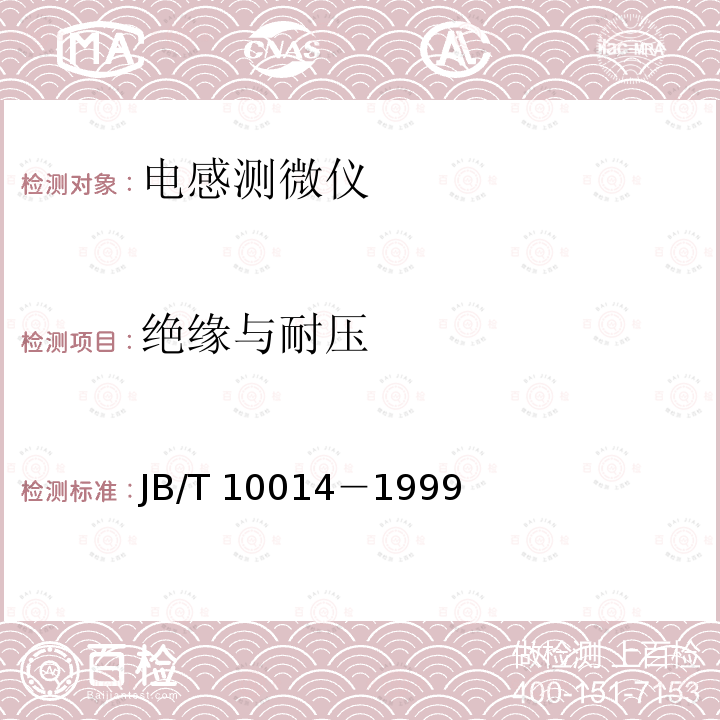 绝缘与耐压 数显电感测微仪 JB/T10014－1999