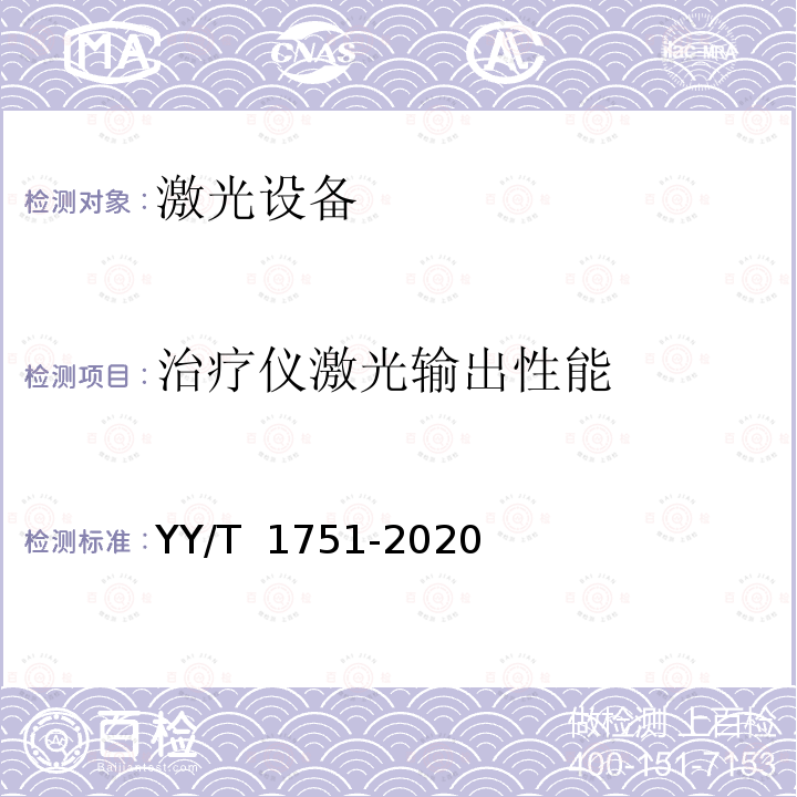 治疗仪激光输出性能 激光治疗设备 半导体激光鼻内腔照射治疗仪 YY/T 1751-2020