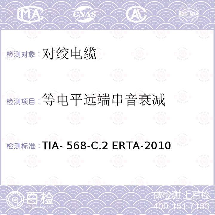 等电平远端串音衰减 TIA- 568-C.2 ERTA-2010 平衡双绞线通信电缆和组件标准 TIA-568-C.2 ERTA-2010