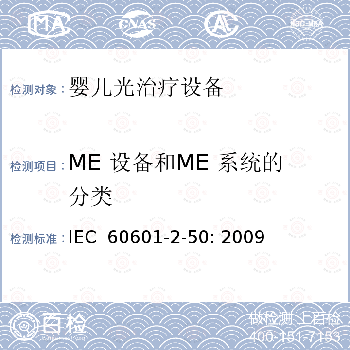 ME 设备和ME 系统的分类 医用电气设备 第2-50部分：婴儿光治疗设备的基本性和与基本安全专用要求 IEC 60601-2-50: 2009