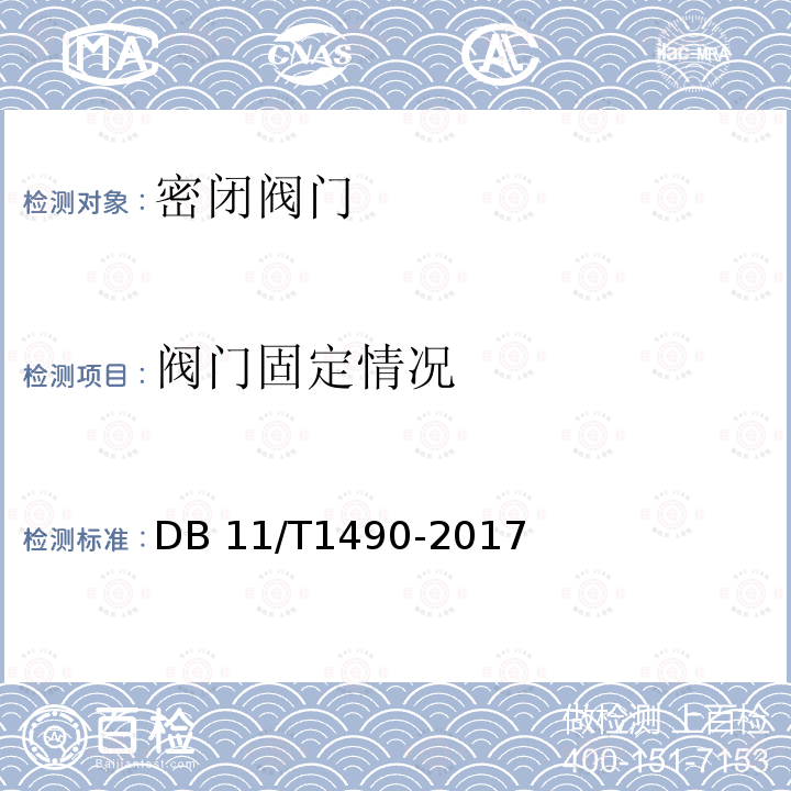 阀门固定情况 《人民防空工程防护设备安装验收技术规程》 DB11/T1490-2017