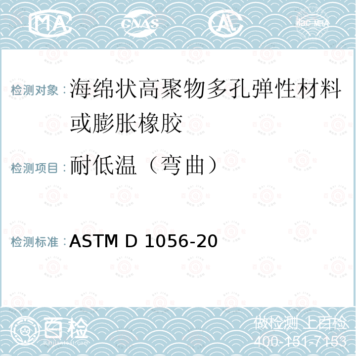 耐低温（弯曲） ASTM D1056-20 高聚物多孔弹性材料技术规范 海绵状或膨胀橡胶 