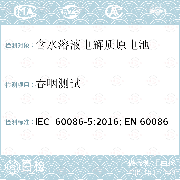 吞咽测试 原电池 第5部分: 水溶液电解质电池安全要求 IEC 60086-5:2016; EN 60086-5:2016; BS EN 60086-5:2016