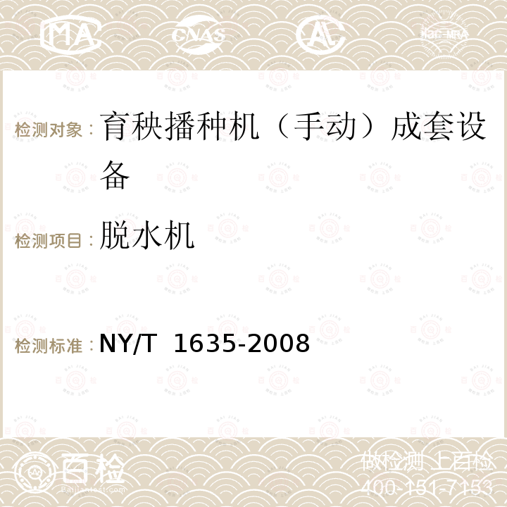 脱水机 水稻工厂化(标准化)育秧设备 试验方法 NY/T 1635-2008