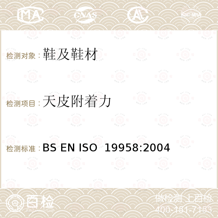 天皮附着力 BS EN ISO 1995 鞋类 后跟和鞋面试验方法 鞋面固留强度 8:2004